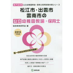 松江市・出雲市・雲南市の公立幼稚園教諭・保育士　専門試験　２０１５年度版