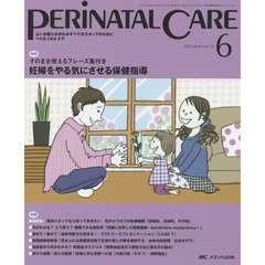 ペリネイタルケア　よいお産にかかわるすべてのスタッフのために　ｖｏｌ．３３ｎｏ．６（２０１４Ｊｕｎｅ）　特集妊婦をやる気にさせる保健指導