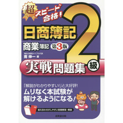 超スピード合格！日商簿記２級商業簿記実戦問題集　第３版