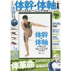 体幹・体軸バランストレーニングDVD BOOK (宝島社DVD BOOKシリーズ)