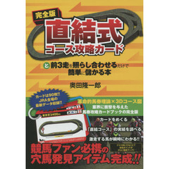 完全版　直結式　コース攻略カードと前３走