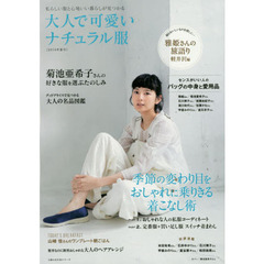 大人で可愛いナチュラル服　私らしい服と心地いい暮らしが見つかる　２０１４年夏号　季節の変わり目をおしゃれに乗りきる着こなし術
