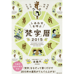 しあわせを呼ぶ「梵字」暦　２０１５