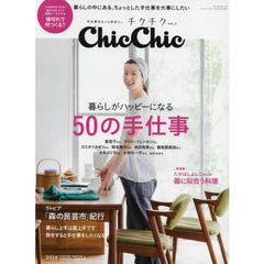 チクチク　手仕事をもっと身近に。　ｖｏｌ．５　暮らしがハッピーになる５０の手仕事