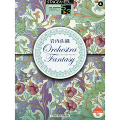 STAGEA・EL ポップスコア・シリーズ 5～3級 Vol.4 岩内佐織 「Orchestra Fantasy」