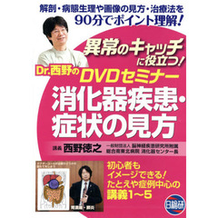 消化器疾患・症状の見方　ＤＶＤ