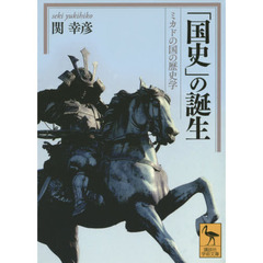 「国史」の誕生　ミカドの国の歴史学