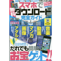 スマホで無料ダウンロード完全ガイド　動画もマンガも音楽もぜんぶタダで手に入る！！