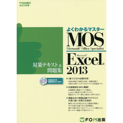 ＭＯＳ　Ｍｉｃｒｏｓｏｆｔ　Ｅｘｃｅｌ　２０１３対策テキスト＆問題集　Ｍｉｃｒｏｓｏｆｔ　Ｏｆｆｉｃｅ　Ｓｐｅｃｉａｌｉｓｔ