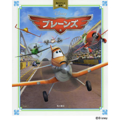 プレーンズ　角川アニメ絵本