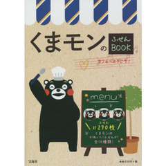 くまモンのふせんＢＯＯＫカフェへようこそ