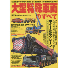 大型特殊車両のすべて　公道を走って現場へ直行する！建設機械＆作業機械完全ガイド