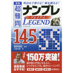 秀逸超難問ナンプレプレミアム１４５選レジェンド　理詰めで解ける！脳を鍛える！