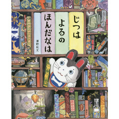 じつはよるのほんだなは