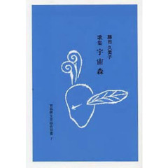 歌集　宇宙森