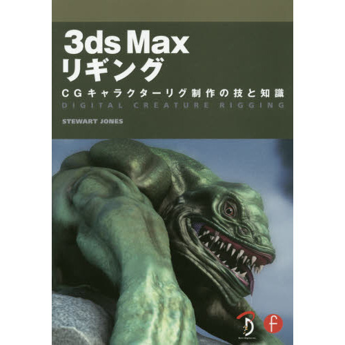 3ds Maxリギング CGキャラクターリグ制作の技と知識 71lfw3PfkjL.jpg