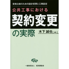 公共工事における契約変更の実際　受発注者のための設計変更と工期設定