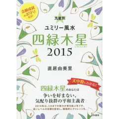 九星別ユミリー風水　２０１５－〔４〕　四緑木星