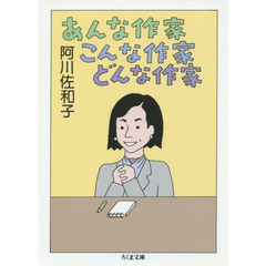 あんな作家こんな作家どんな作家