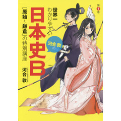 世界一わかりやすい河合敦の日本史Ｂ　第１巻　〈原始～鎌倉〉の特別講座