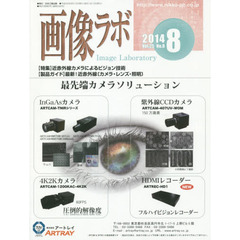画像ラボ　Ｖｏｌ．２５Ｎｏ．８（２０１４－８）　〈特集〉近赤外線カメラによるビジョン技術　〈製品ガイド〉最新！近赤外線〈カメラ・レンズ・照明〉