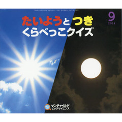 サンチャイルド・ビッグサイエンス　２０１４－９　たいようとつきくらべっこクイズ