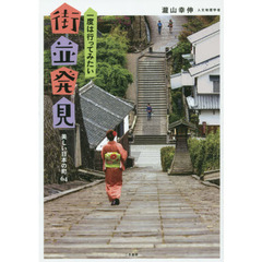 一度は行ってみたい街並発見　美しい日本の町６４