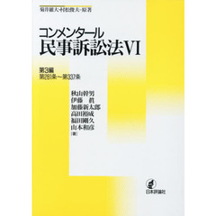 コンメンタール民事訴訟法　６　第３編／第２８１条～第３３７条