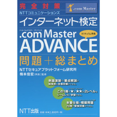 完全対策ＮＴＴコミュニケーションズインターネット検定．ｃｏｍ　Ｍａｓｔｅｒ　ＡＤＶＡＮＣＥ問題＋総まとめ