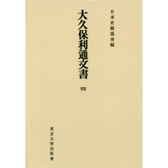 大久保利通文書　４　オンデマンド版