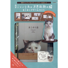 まこという名の不思議顔の猫　まこまこドリ