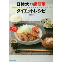 日体大の超簡単ダイエットレシピ　リバウンドなし！生活を見直すだけでやせる！
