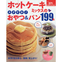 ホットケーキミックスのスグでき！おやつ＆パン１９９品