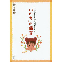 「いのち」の保育　一人ひとりの人権をまもる