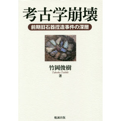 考古学崩壊　前期旧石器捏造事件の深層