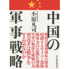 中国の軍事戦略