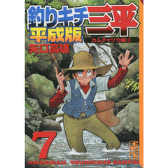 釣りキチ三平　平成版　７　カムチャツカ編　３