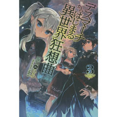 デスマーチからはじまる異世界狂想曲　３