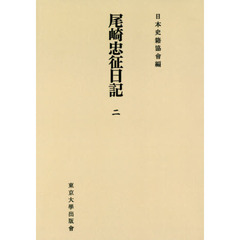 尾崎忠征日記　２　オンデマンド版