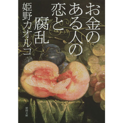 お金のある人の恋と腐乱