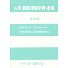 大学〈建築関係学科〉名簿　２０１４年版