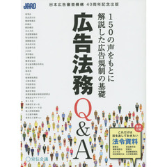 広告法務Ｑ＆Ａ　１５０の声をもとに解説した広告規制の基礎　日本広告審査機構４０周年記念出版