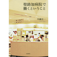聖路加病院で働くということ