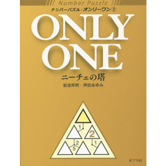 ナンバーパズル・オンリーワン　２　ニーチェの塔