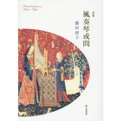 風奏琴或問　藤田博子詩集