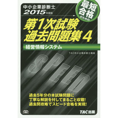最短合格のための第１次試験過去問題集　中小企業診断士　２０１５年度版４　経営情報システム