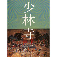 嵩山　少林寺