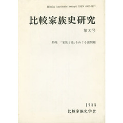 比較家族史研究　　　３