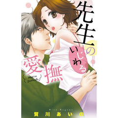 先生のいじわる愛撫