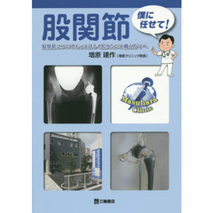 股関節僕に任せて！　股関節についてもっと詳しく知りたいと願う方々へ